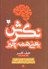 نگرش یعنی همه چیز